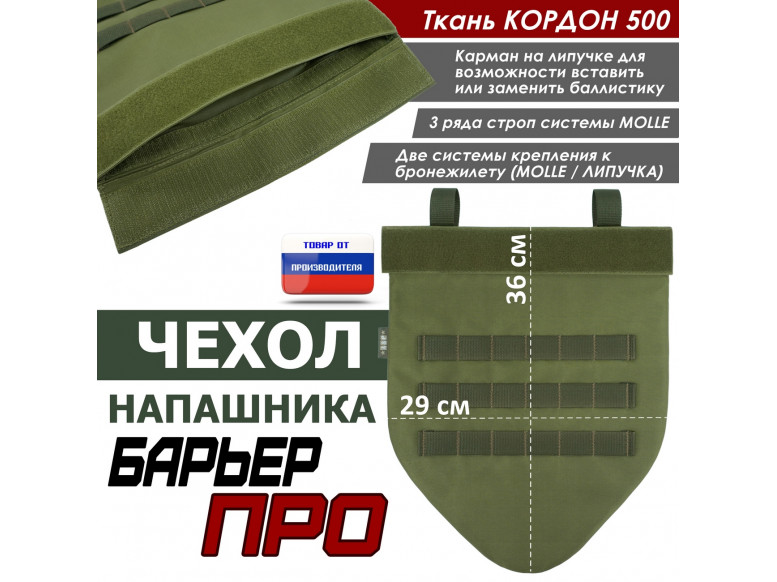 Чехол напашника "Барьер ПРО". 