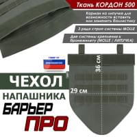 Чехол напашника "Барьер ПРО". Цвет: хаки.