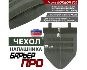 Чехол напашника "Барьер ПРО". Цвет: хаки.