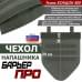 Чехол напашника "Барьер ПРО". 