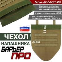 Чехол напашника "Барьер ПРО". Цвет: койот.