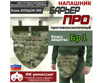 Напашник тактический "Барьер ПРО". Класс защиты Бр 1. Цвет: мультикам.