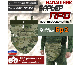 Напашник тактический "Барьер ПРО". Класс защиты Бр 2. Цвет: мультикам.