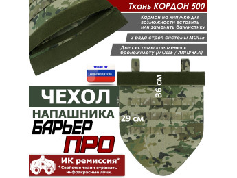 Чехол напашника "Барьер ПРО". Цвет: мультикам.