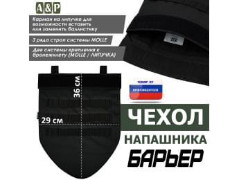 Чехол напашника "Барьер". Цвет: черный.