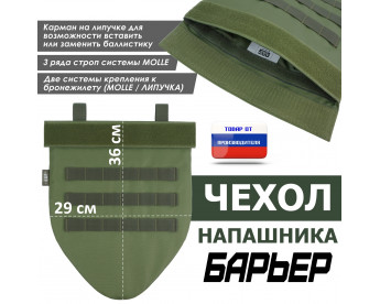 Чехол напашника "Барьер". Цвет: хаки светлый.