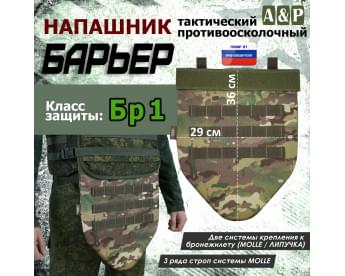 Напашник тактический "Барьер". Класс защиты Бр 1. Цвет: темный мультикам.