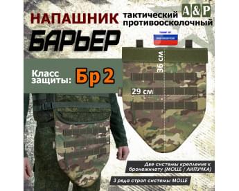 Напашник тактический "Барьер". Класс защиты Бр 2. Цвет: темный мультикам.