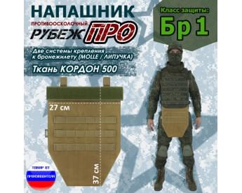 Напашник тактический "Рубеж ПРО". Класс защиты Бр 1. Цвет: койот.