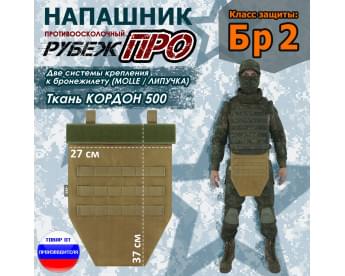 Напашник тактический "Рубеж ПРО". Класс защиты Бр 2. Цвет: койот.
