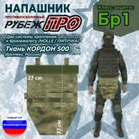 Напашник тактический "Рубеж ПРО". Класс защиты Бр 1. Цвет: мох зеленый (Балтекс, Россия).