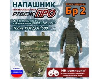Напашник тактический "Рубеж ПРО". Класс защиты Бр 2. Цвет: мультикам.