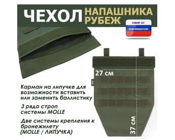Чехол напашника "Рубеж". Цвет: хаки.