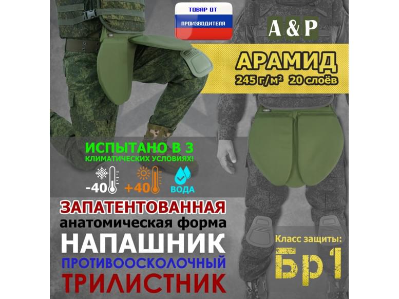 Напашник тактический "Трилистник". Арамид (кевлар). Класс защиты Бр 1. 