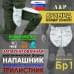 Напашник тактический "Трилистник". Арамид (кевлар). Класс защиты Бр 1. 