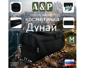 Несессер дорожный "Дунай". Размер M. Цвет: черный.