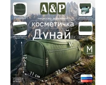 Несессер дорожный "Дунай". Размер M. Цвет: хаки.