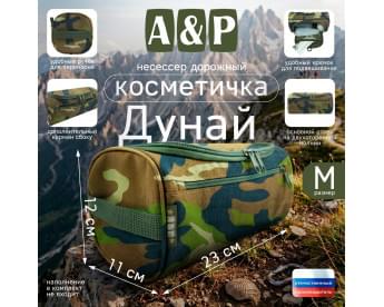 Несессер дорожный "Дунай". Размер M. Цвет: камуфляж.
