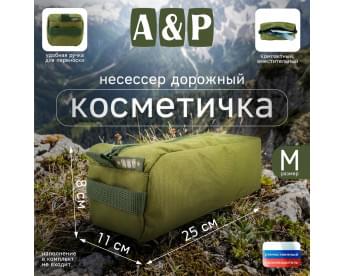 Косметичка дорожная на молнии. Размер M. Цвет: хаки светлый.
