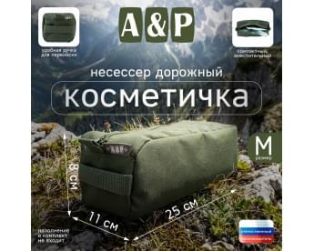 Косметичка дорожная на молнии. Размер M. Цвет: хаки.