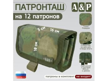 Патронташ на 12 патронов. Версия ПРО. Цвет: A-TACS FG.
