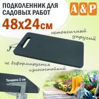 Подколенник для садовых работ, размер 48х24 см.