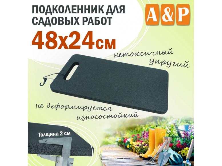Подколенник для садовых работ, размер 48х24 см.