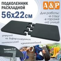 Подколенник раскладной, размер 56х22 см.