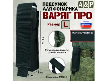 Подсумок "Варяг ПРО" для фонарика (размер L). Цвет: черный.