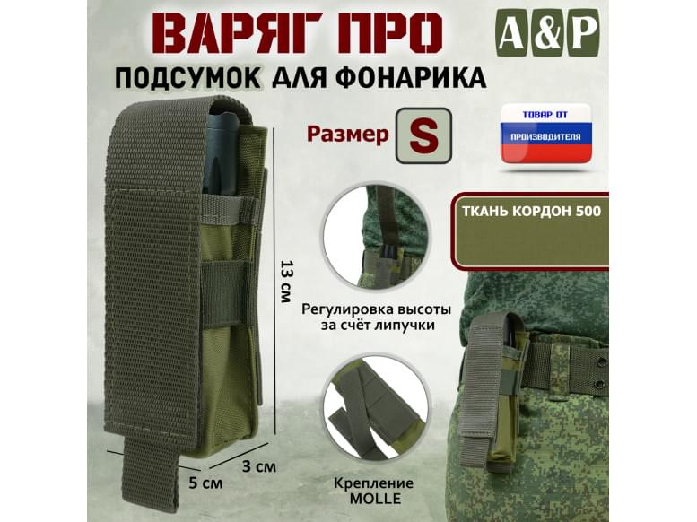 Подсумок "Варяг ПРО" для фонарика (размер S). 