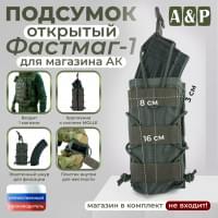 Подсумок открытый для магазина "Фастмаг-1". Цвет: хаки.
