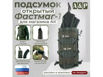 Подсумок открытый для магазина "Фастмаг-1". Цвет: хаки.