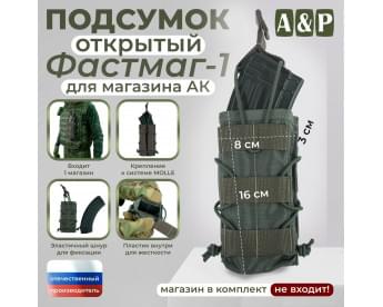 Подсумок открытый для магазина "Фастмаг-1". Цвет: хаки.