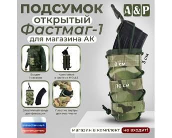 Подсумок открытый для магазина "Фастмаг-1". Цвет: мультикам.