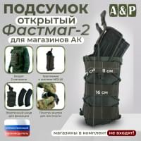 Подсумок открытый для магазинов "Фастмаг-2". Цвет: хаки.