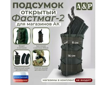 Подсумок открытый для магазинов "Фастмаг-2". Цвет: хаки.