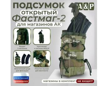 Подсумок открытый для магазинов "Фастмаг-2". Цвет: мультикам.
