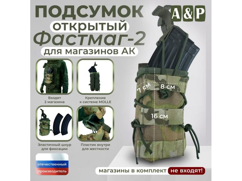 Подсумок открытый для магазинов "Фастмаг-2". 