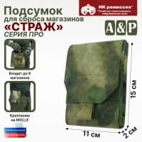 Подсумок для сброса магазинов "Страж ПРО". Цвет: A-TACS FG.