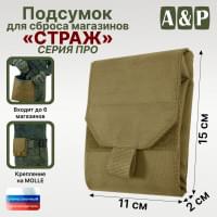 Подсумок для сброса магазинов "Страж ПРО". Цвет: койот.