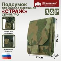Подсумок для сброса магазинов "Страж ПРО". Цвет: мультикам.