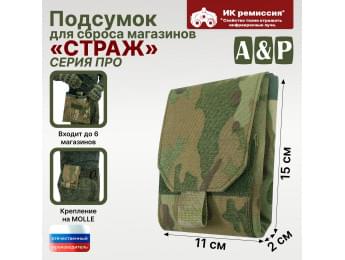 Подсумок для сброса магазинов "Страж ПРО". Цвет: мультикам.