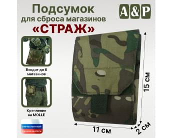 Подсумок для сброса магазинов "Страж". Цвет: мультикам темный.