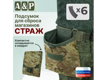Подсумок для сброса магазинов "Страж". Цвет: мультикам.