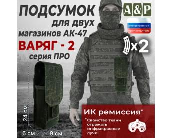 Подсумок для двух магазинов АК-47 "Варяг-2". Версия ПРО. Цвет: ЕМР (цифра).