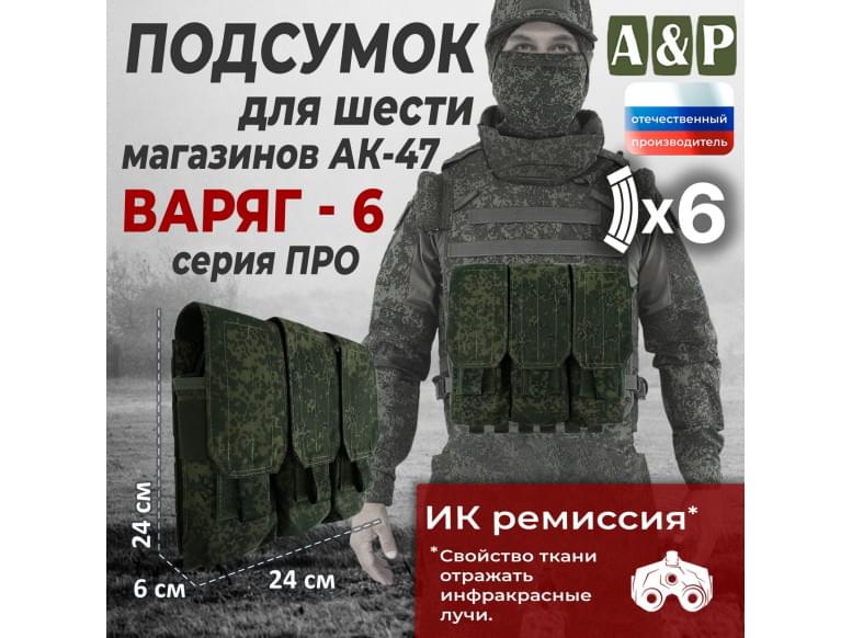Подсумок для шести магазинов АК-47 "Варяг-6". Версия ПРО. 