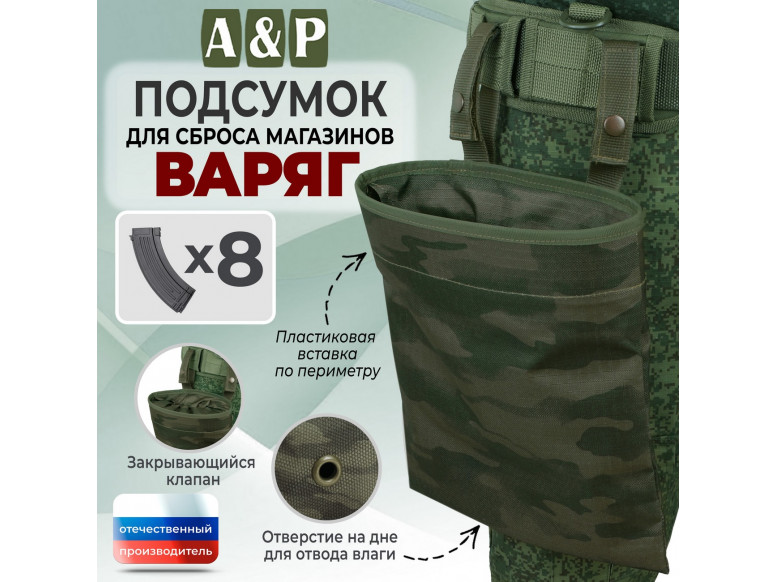 Подсумок для сброса магазинов "Варяг". 
