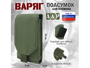 Подсумок тактический для телефона "Варяг". Цвет: хаки.
