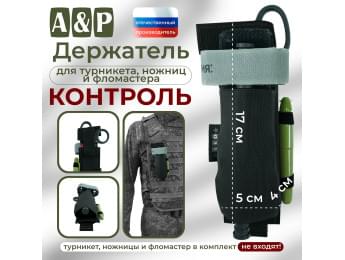 Держатель для турникета, ножниц и фломастера "Контроль". Цвет: черный.