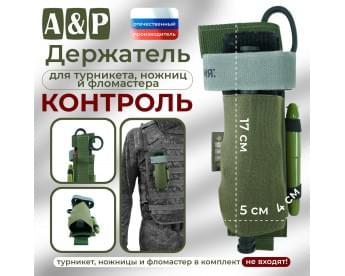 Держатель для турникета, ножниц и фломастера "Контроль". Цвет: хаки.